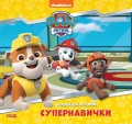 Супернавички