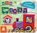 Їде поїзд.jpg