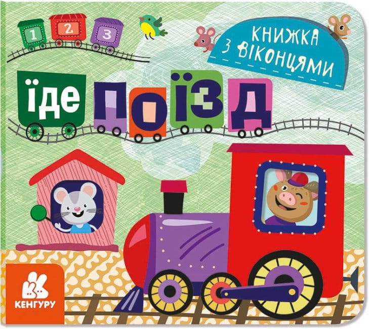 Їде поїзд.jpg