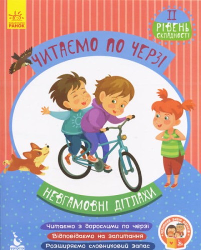 Невгамовні дітлахи.jpg