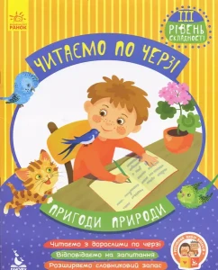 Читаємо по черзі. Пригоди природи. 3 рівень складності