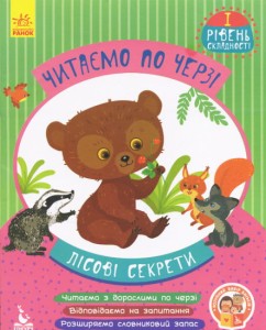 Читаємо по черзі. Лісові секрети. 1 рівень складності