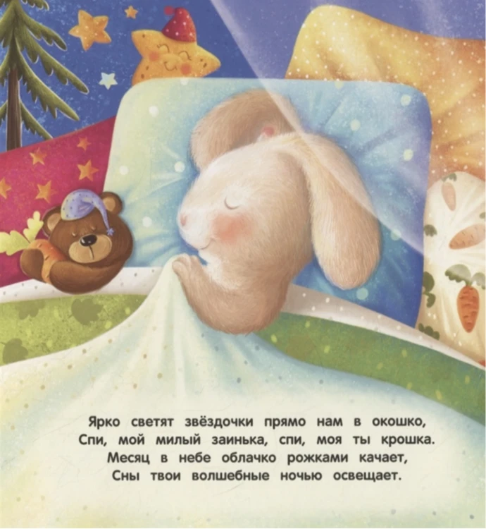 Засыпай-ка, зайка