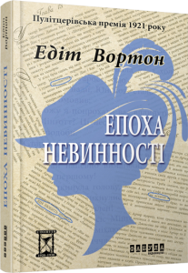 Епоха невинності