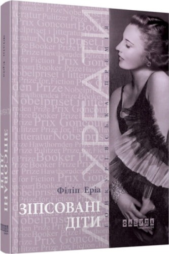 Зіпсовані діти.jpg