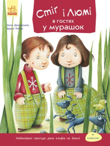Стіґ і Люмі в гостях у мурашок.jpg