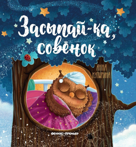 Засыпай-ка, совёнок