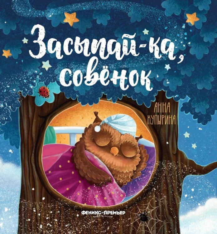 Засыпай-ка, совёнок