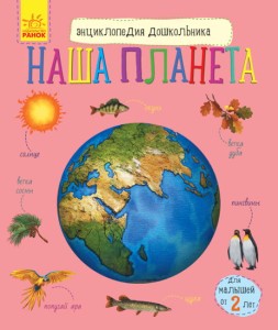 Наша планета. Энциклопедия дошкольника