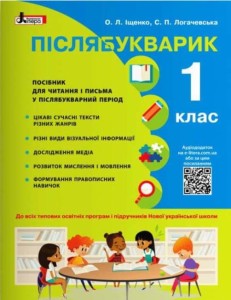 НУШ 1 клас Післябукварик. Навчальний посібник+НАЛІПКИ