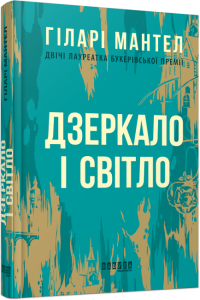 Дзеркало і світло 