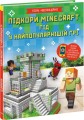 Підкори Minecraft. Гід у найпопулярнішій грі.jpg