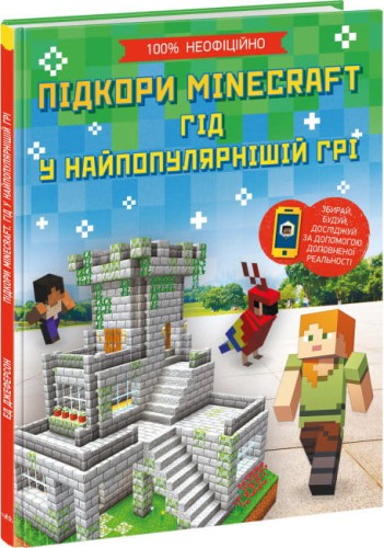 Підкори Minecraft. Гід у найпопулярнішій грі.jpg