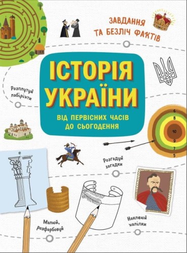 Історія України від первісних часів до сьогодення. Активіті.jpg