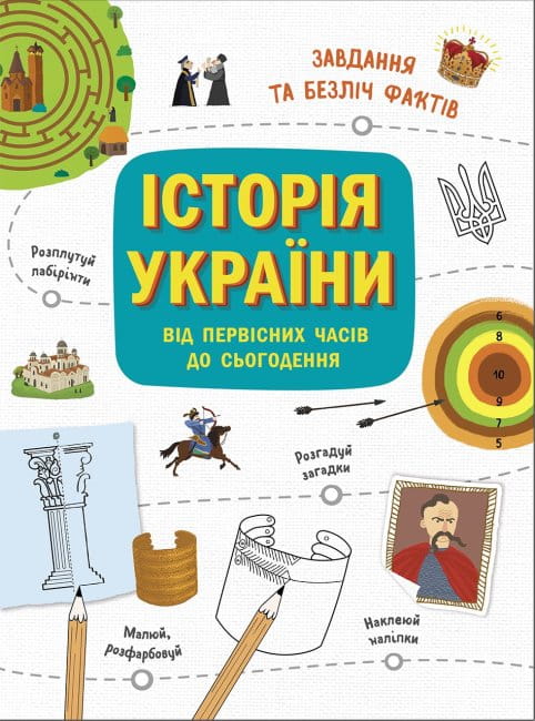 Історія України від первісних часів до сьогодення. Активіті.jpg