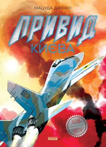 Привид Києва. Манґа.jpg