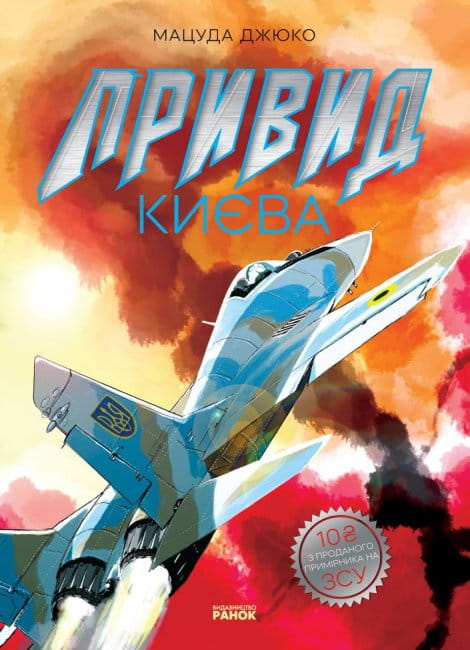 Привид Києва. Манґа.jpg