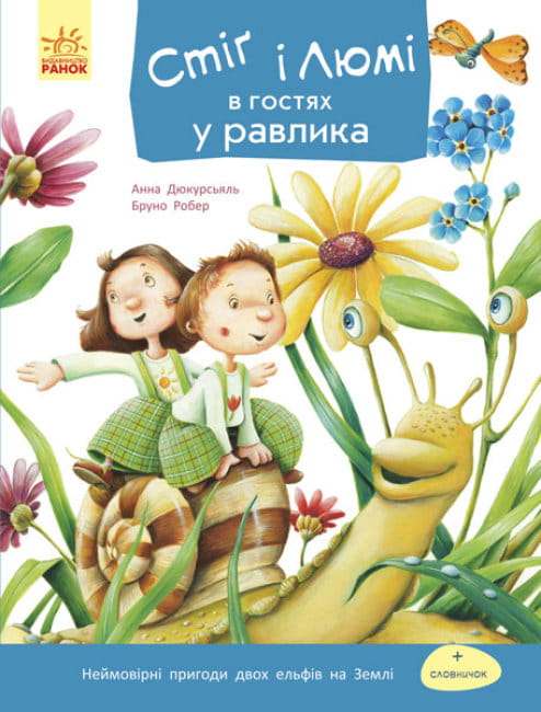 Стіґ і Люмі в гостях у равлика.jpg