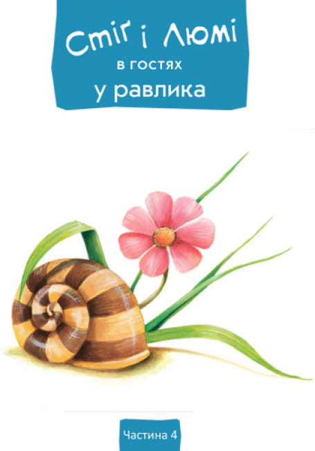 Стіґ і Люмі в гостях у равлика2.jpg