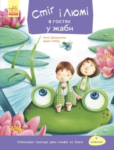 Стіґ і Люмі в гостях у жаби.jpg