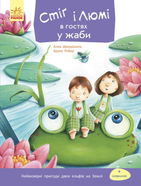 Стіґ і Люмі в гостях у жаби.jpg