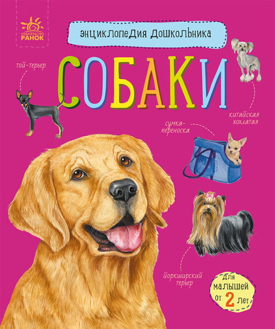 Собаки. Энциклопедия дошкольника.jpg