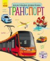 Транспорт. Энциклопедия дошкольника.jpg