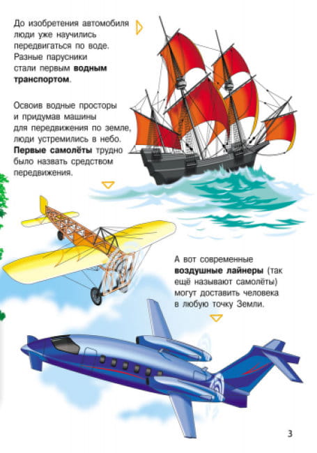 Транспорт. Энциклопедия дошкольника3.jpg