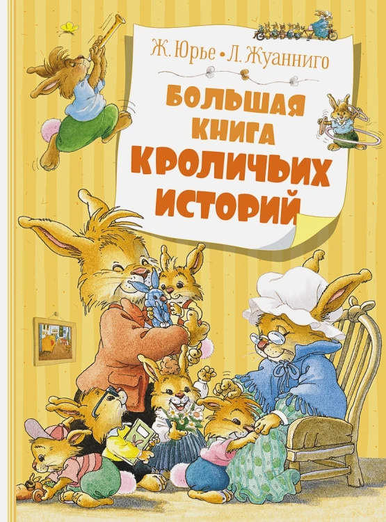 Большая книга кроличьих историй .webp