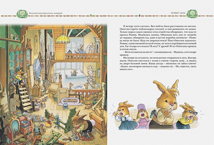 Большая книга кроличьих историй 5.webp