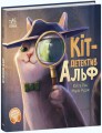 Кіт-детектив Альф. Хвостаті історії.jpg