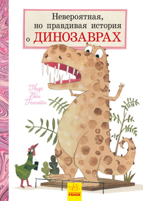 Невероятная, но правдивая история о динозаврах.jpg