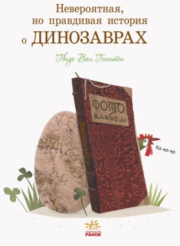 Невероятная, но правдивая история о динозаврах2.jpg