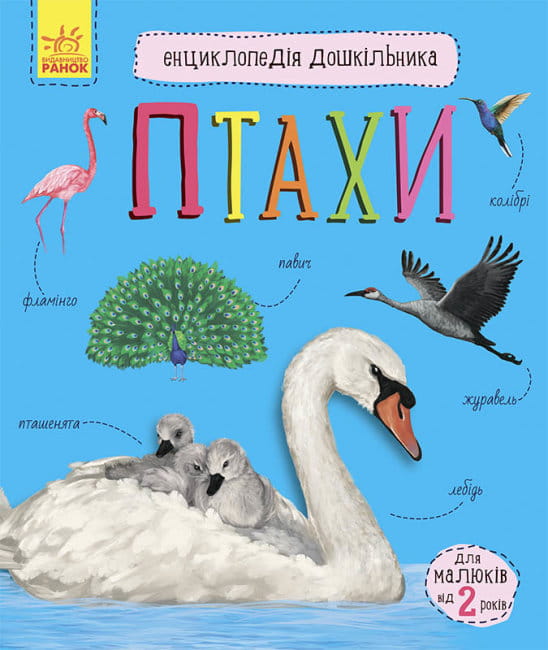 Птахи. Енциклопедія дошкільника.jpg