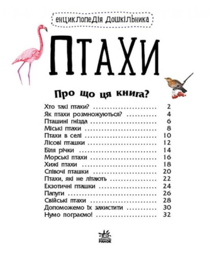 Птахи. Енциклопедія дошкільника2.jpg