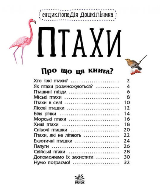 Птахи. Енциклопедія дошкільника2.jpg