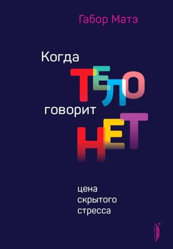 kogda-telo-govorit-net-tsena-skryitogo-stressa.jpg