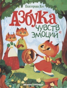  Азбука чувств и эмоций