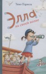 Элла на своей волне. Парвела Т.