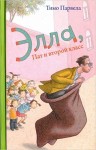 Элла, Пат и второй класс. Парвела Т.
