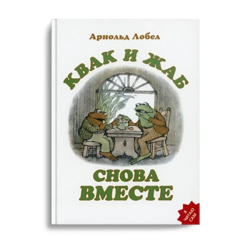 Квак и Жаб снова вместе.webp