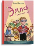 Элла и рок-звезда. Парвела Т.
