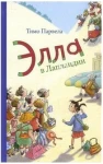 Элла в Лапландии. Парвела Т.