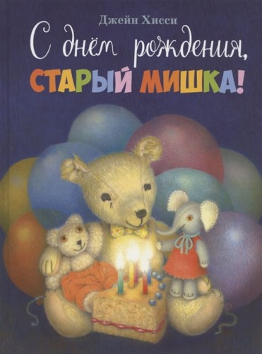 С днем рождения, Старый Мишка! .jpg