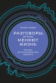 Разговоры, которые меняют жизнь.jpg