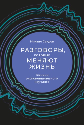Разговоры, которые меняют жизнь.jpg