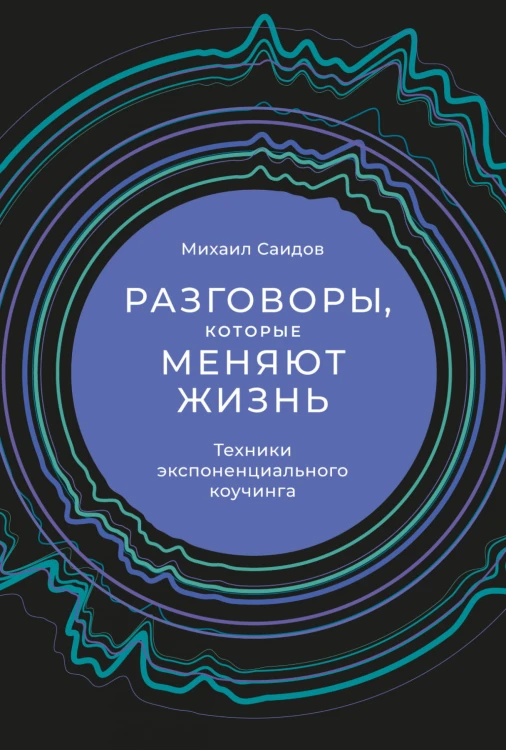 Разговоры, которые меняют жизнь.jpg