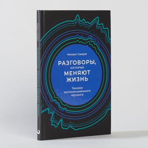 Разговоры, которые меняют жизнь2.jpg