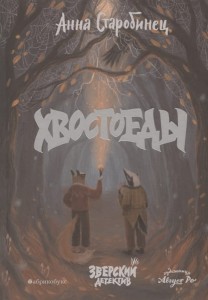 Хвостоеды. Зверский детектив. Книга шестая