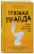 Screenshot_2020-12-05 Грязная правда Уберись на планете или убирайся с нее.png